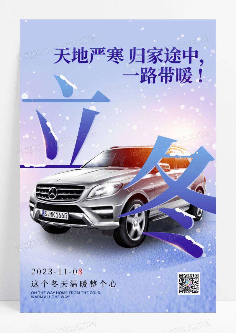 蓝色汽车立冬节气一路带暖海报