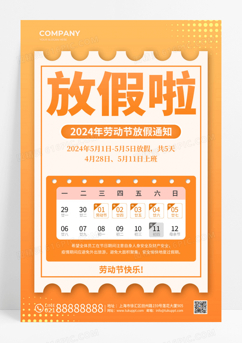 黄色放假通知五一劳动节放假通知文案海报.
