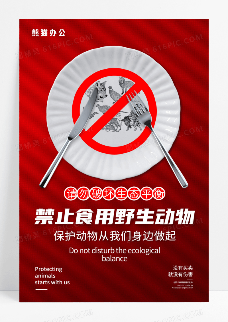 简约禁止食用野生动物公益海报