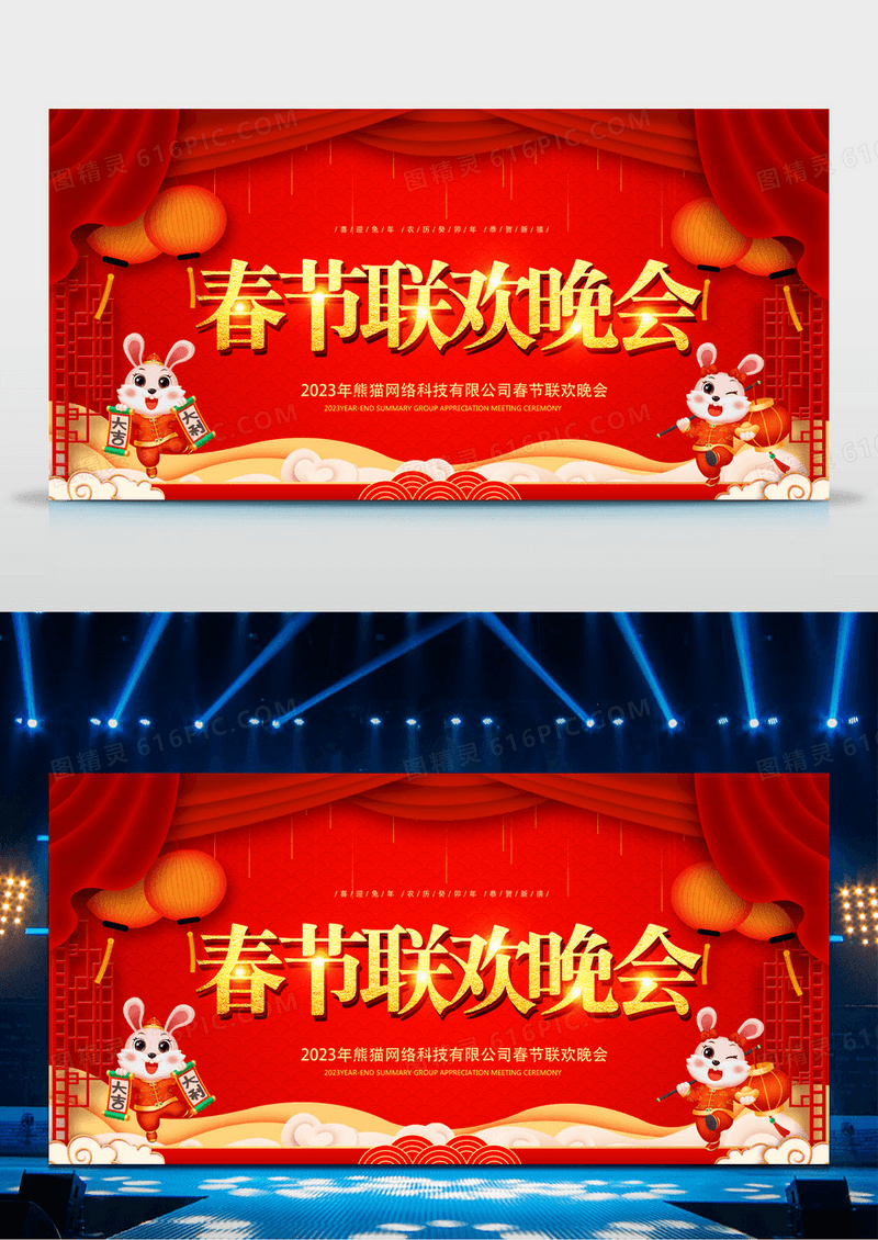 红色春晚春节联欢晚会年会展板设计