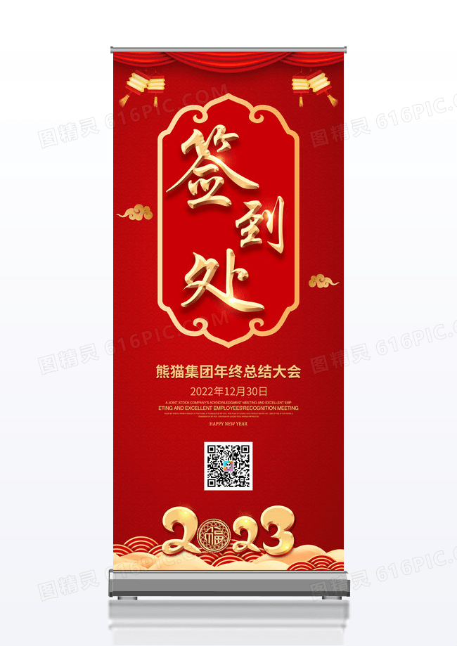 红色喜庆2023兔年新年企业年会活动签到处签到板展架易拉宝