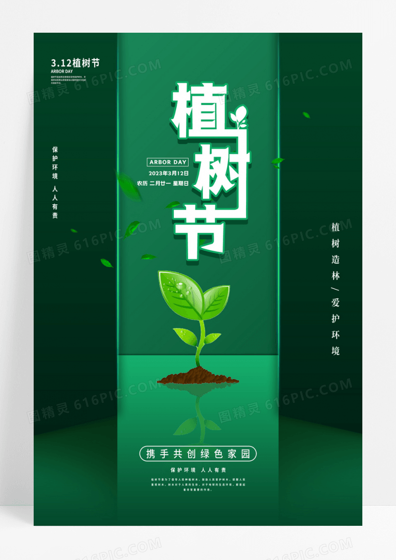 绿色简约312植树节植树海报