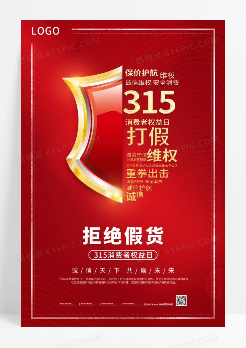 红色315消费者权益日海报设计