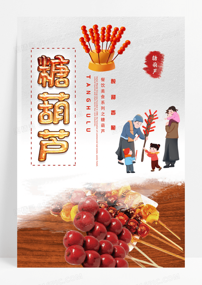 白色卡通糖葫芦传统美食冰糖葫芦海报设计