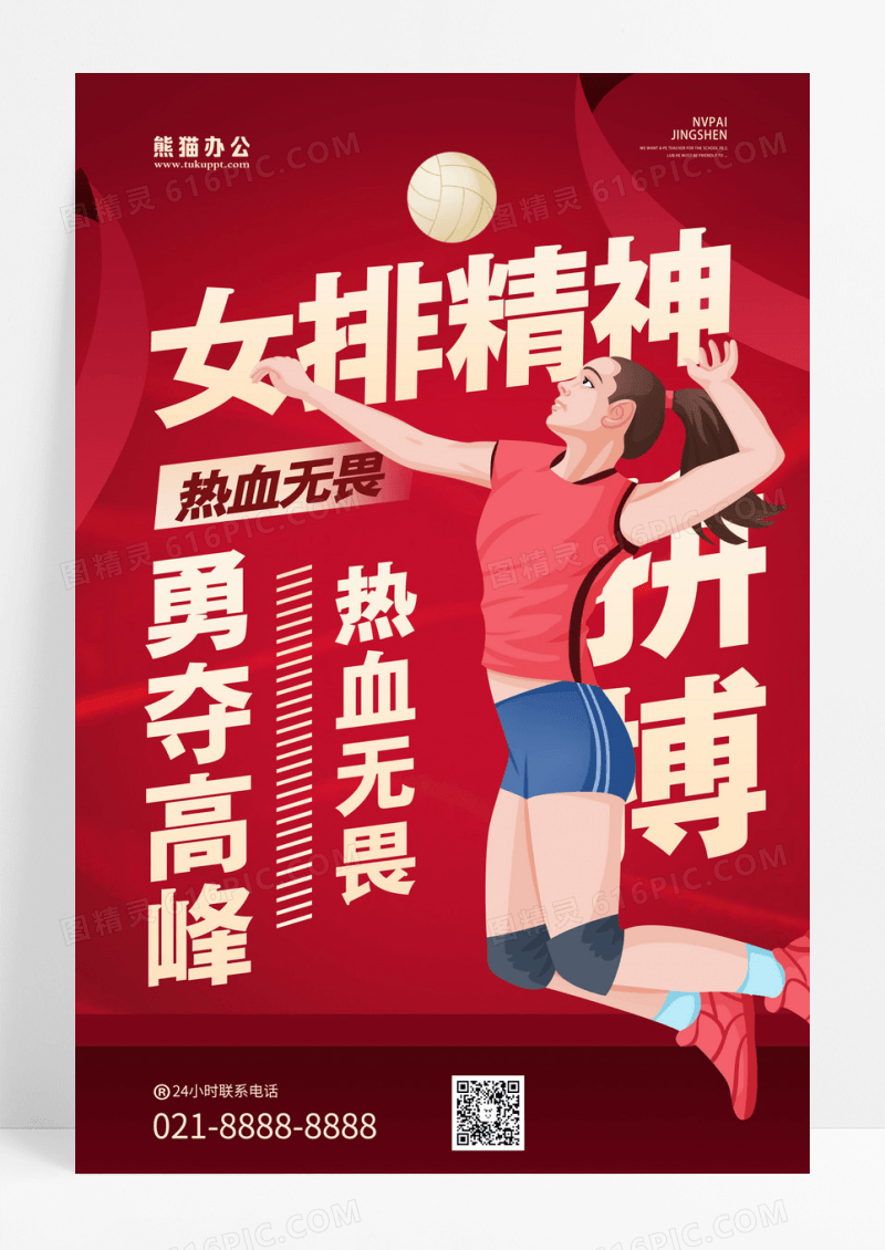 红色文字创意女排精神宣传海报设计精神海报设计