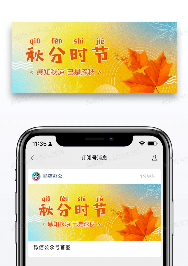 二十四节气秋分公众号封面图片设计