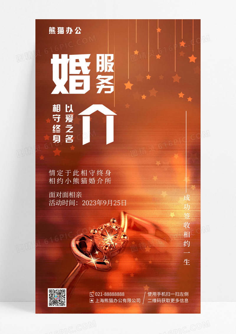 简约戒指婚介服务手机海报