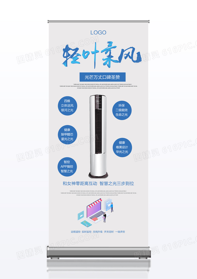 简洁风格轻叶柔风空调电器宣传促销x展架
