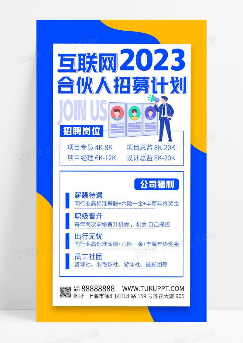 蓝色背景2023互联网合伙人招募手机文案海报
