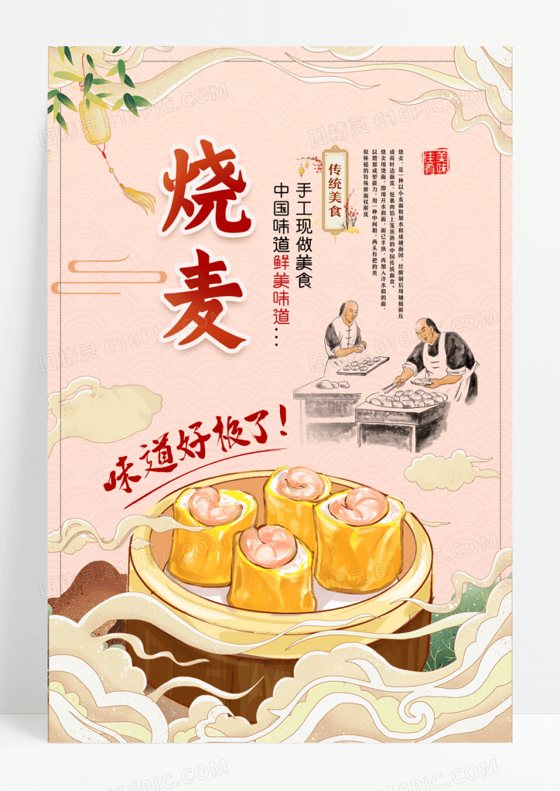 中国风烧麦宣传海报