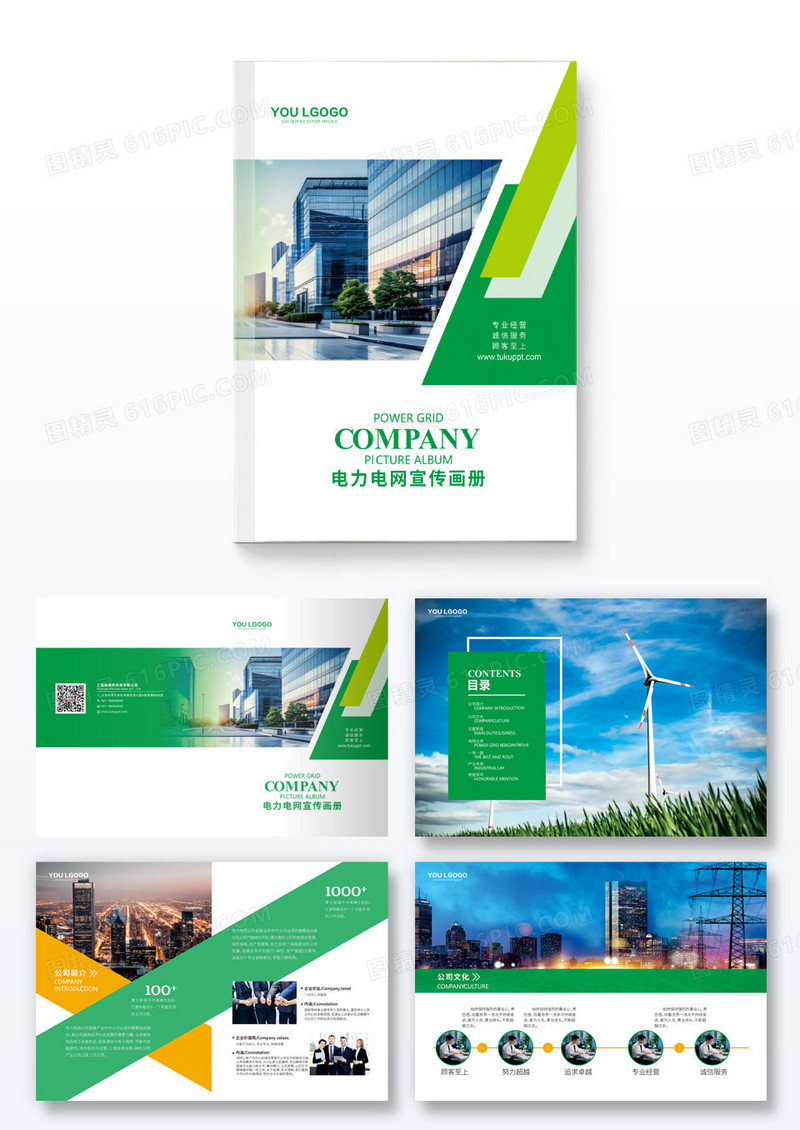 绿色商务电力电网宣传画册电力电网宣传画册整套