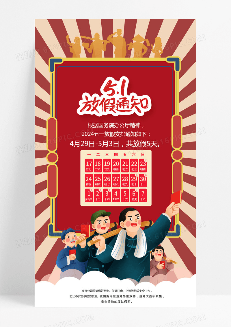 2024红色卡通51五一放假通知劳动节放假通知手机文案海报