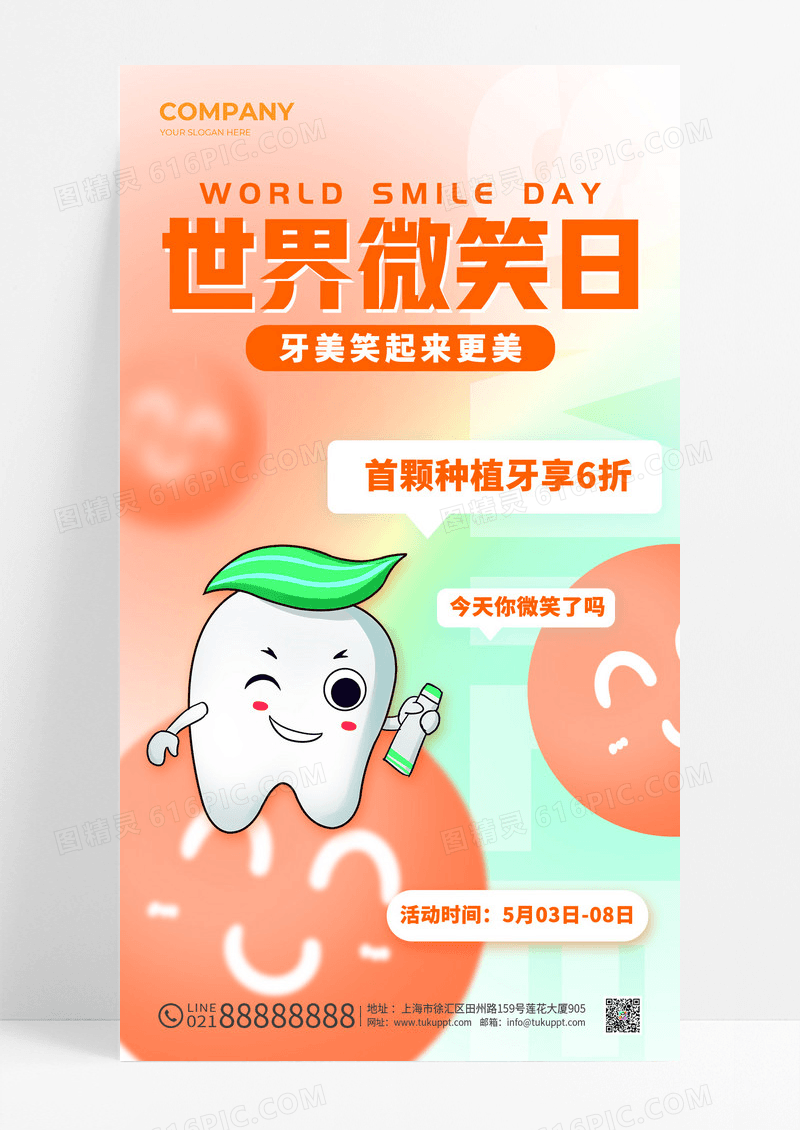 渐变风格世界微笑日世界微笑日口腔手机宣传海报口腔海报