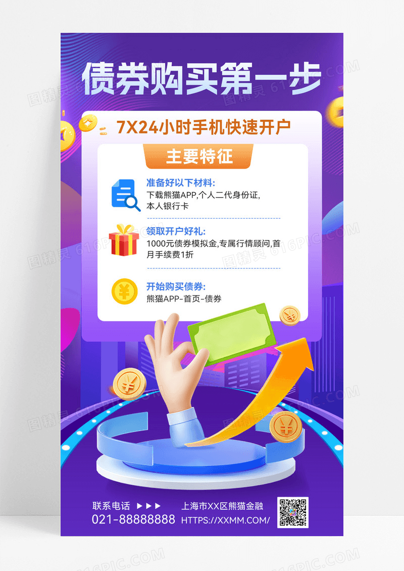 债券开户债券知识科普债券国债纸张金融借贷手机海报