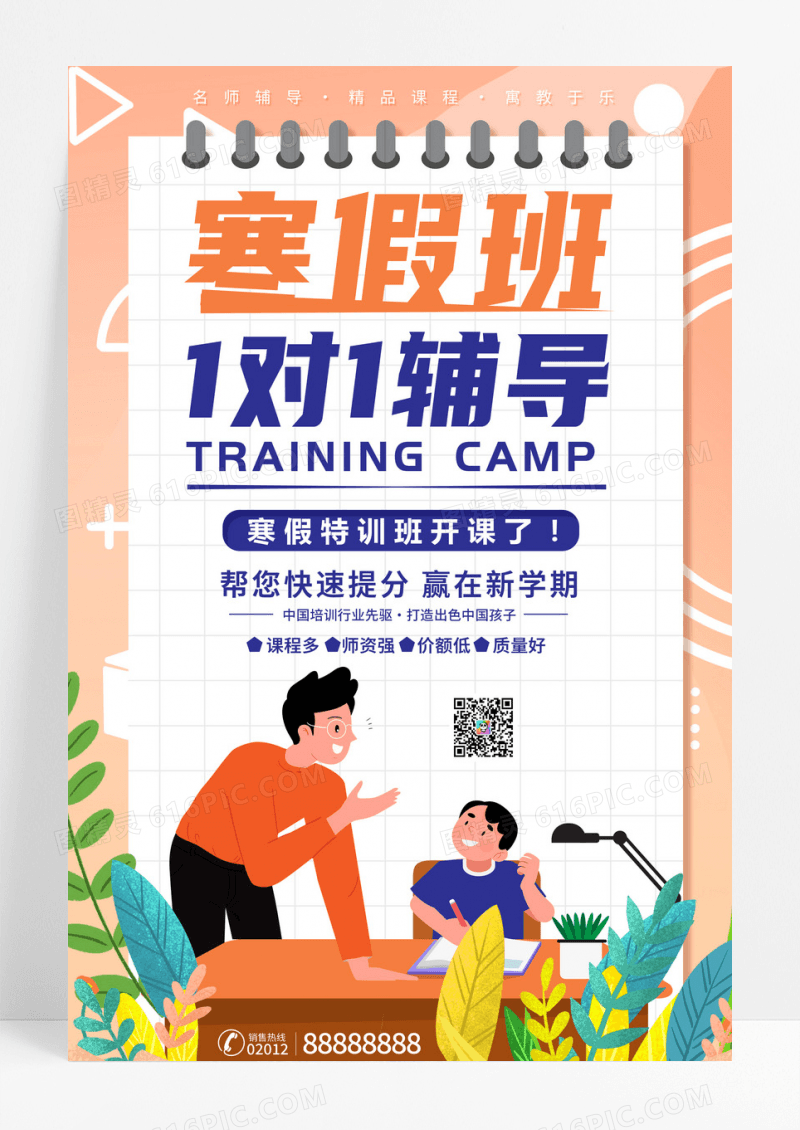 寒假班一对一辅导教育类卡通宣传海报