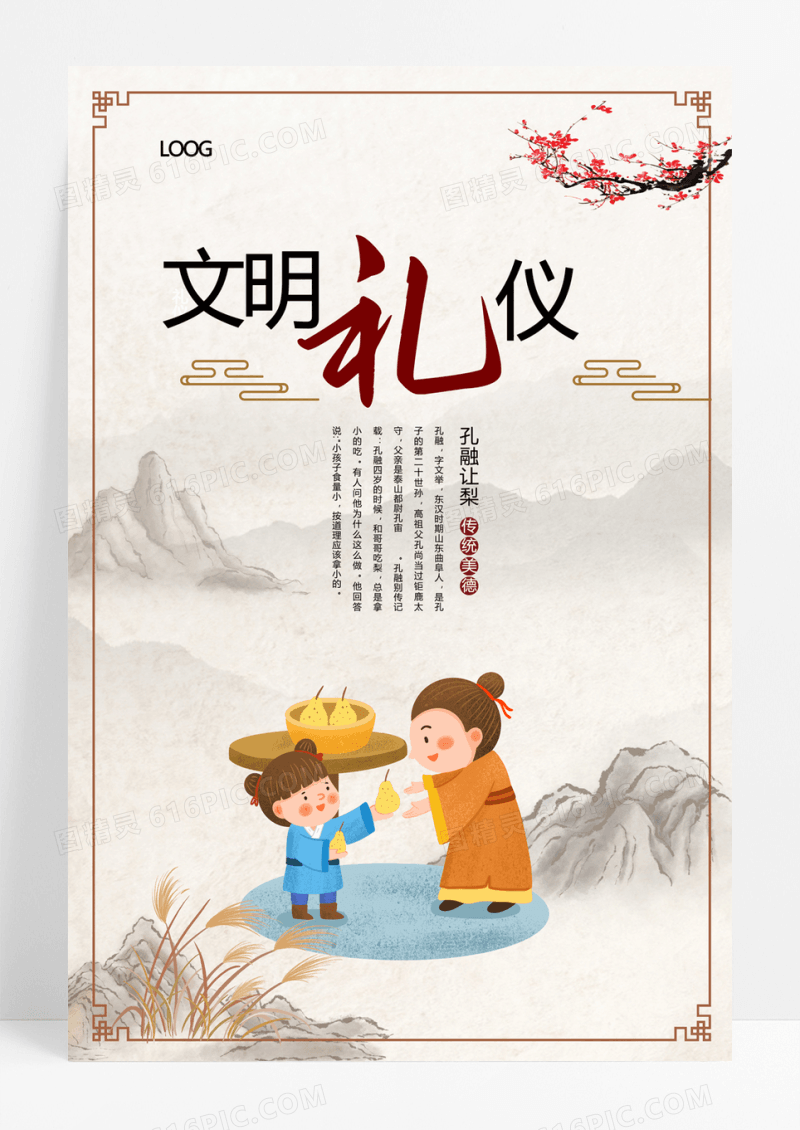  校园文明礼仪孔融让梨传统美德中国风宣传海报