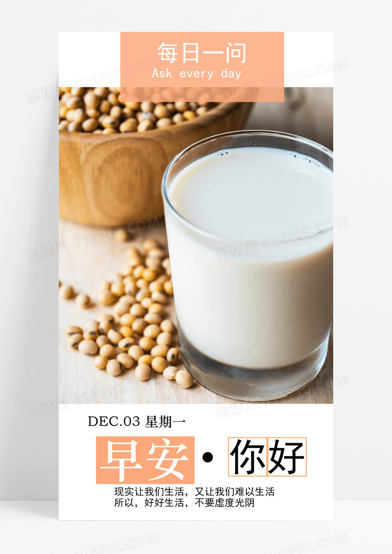 早安你好手机海报配图豆浆图片
