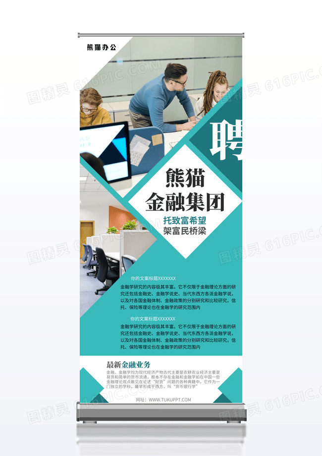 绿色简约金融集团招聘展架