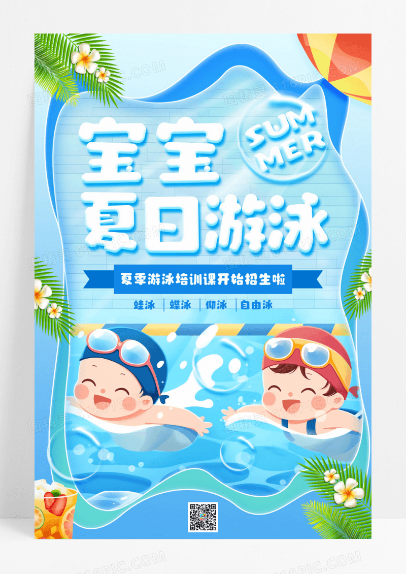 蓝色插画宝宝夏日游泳宣传海报