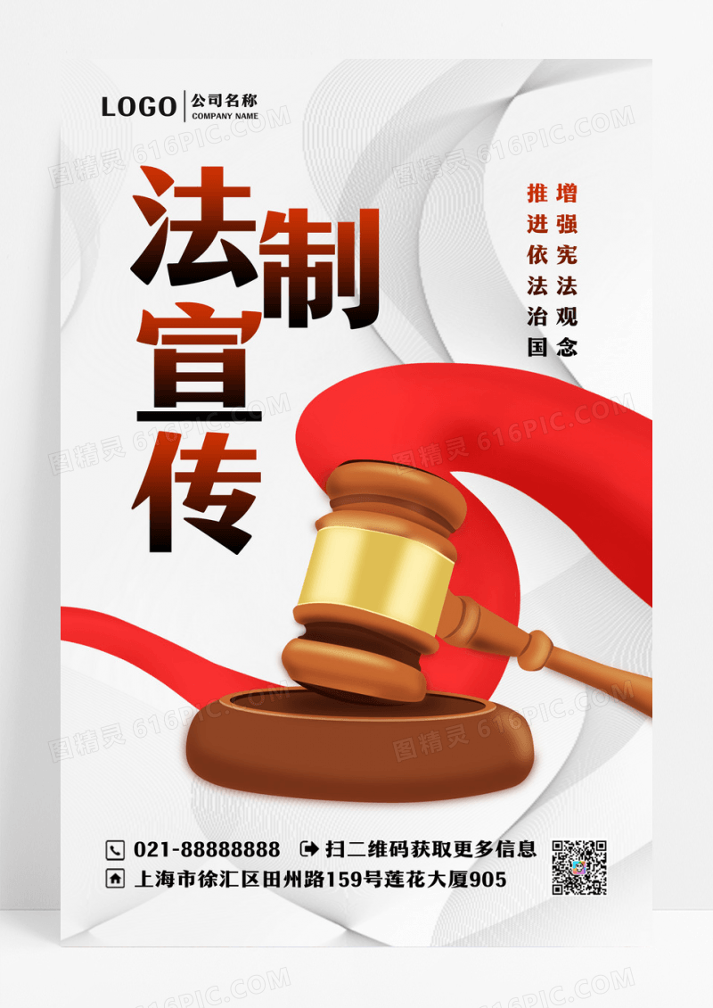 简介大气全国法制宣传日海报设计