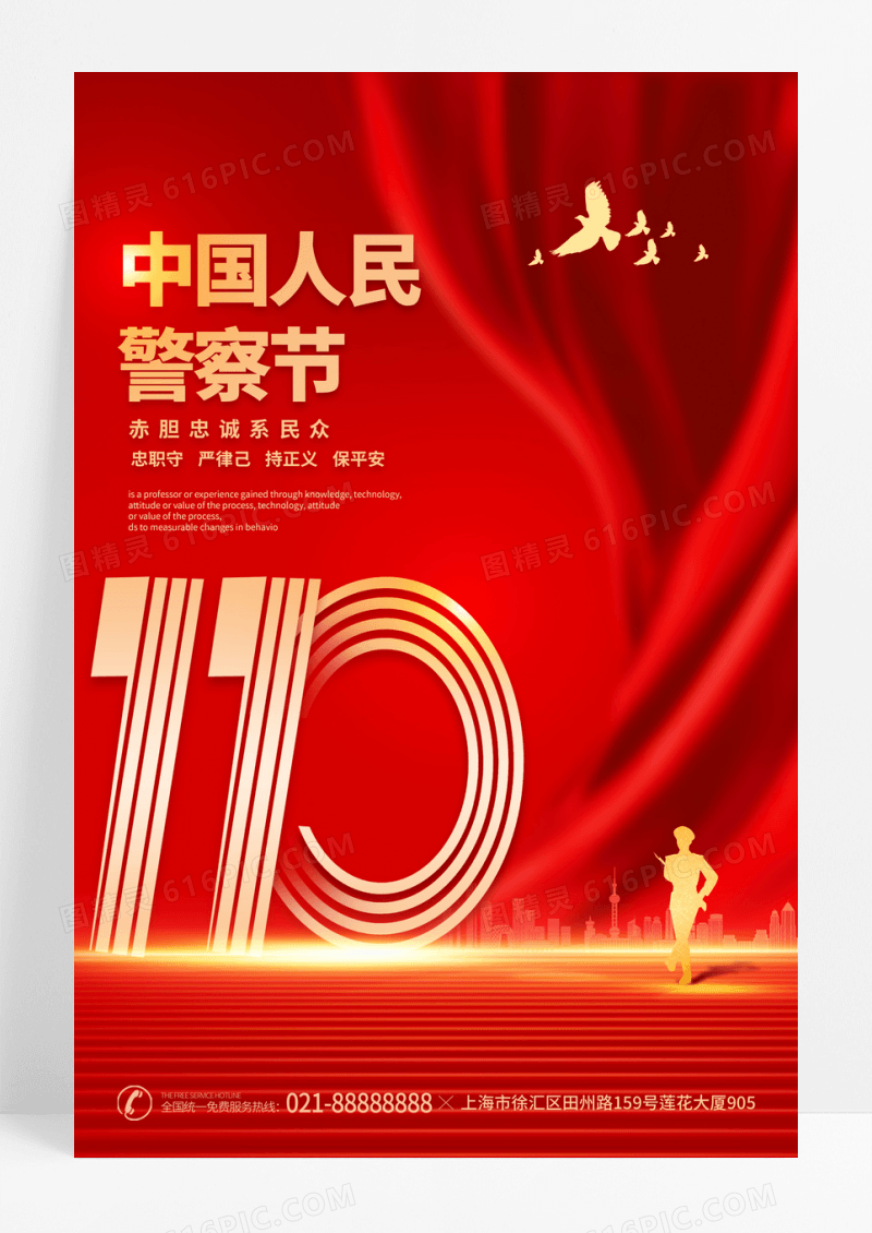 红色大气110人民警察节宣传海报110宣传日中国人民警察节