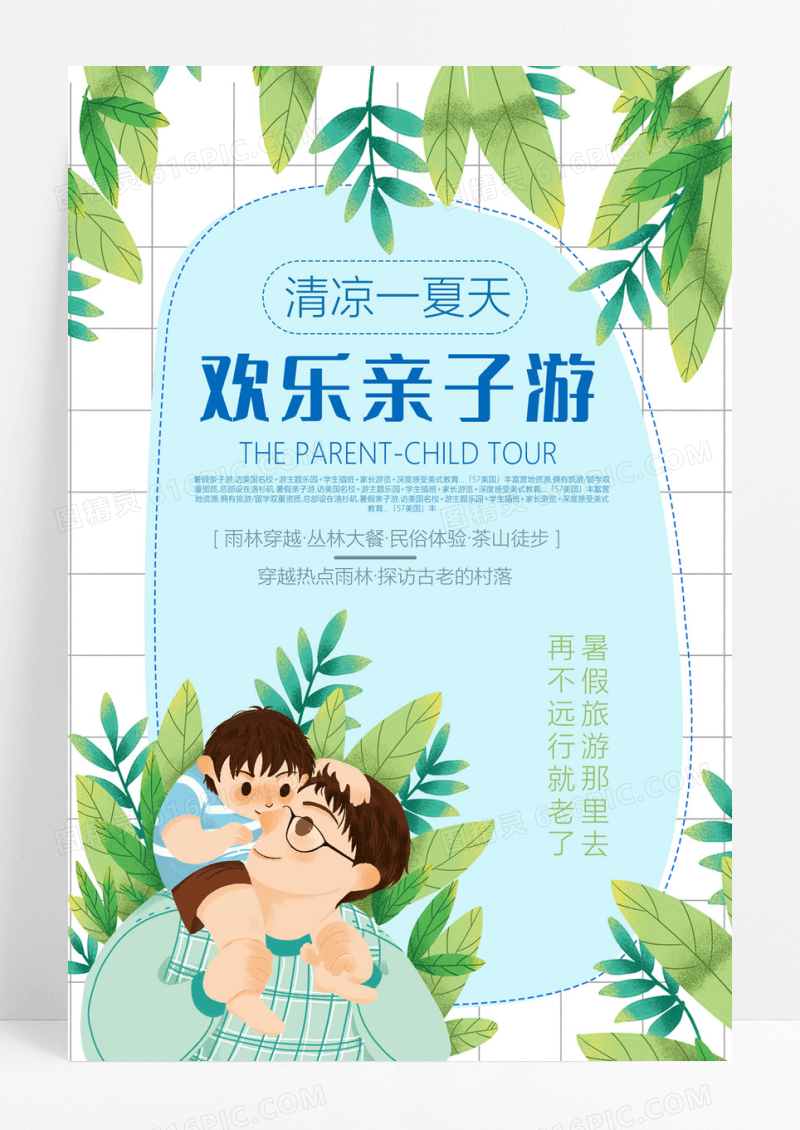  暑期欢乐亲子游旅游海报