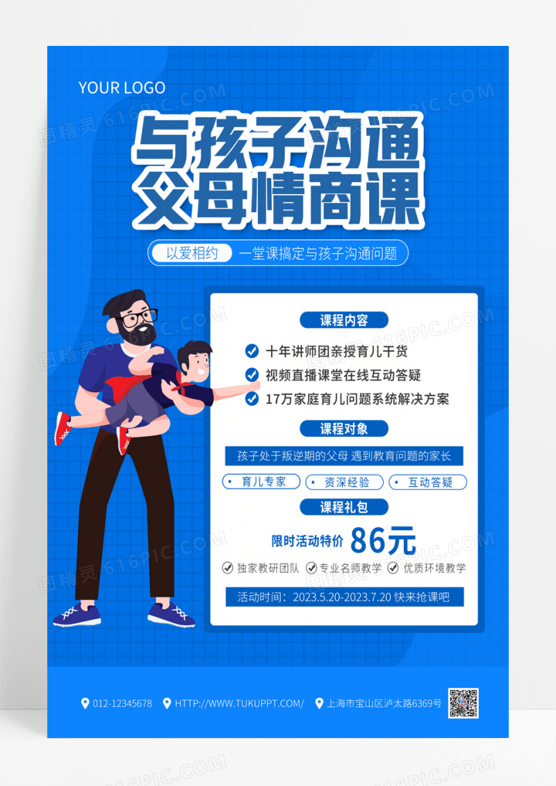 蓝色卡通父母情商课家庭教育海报