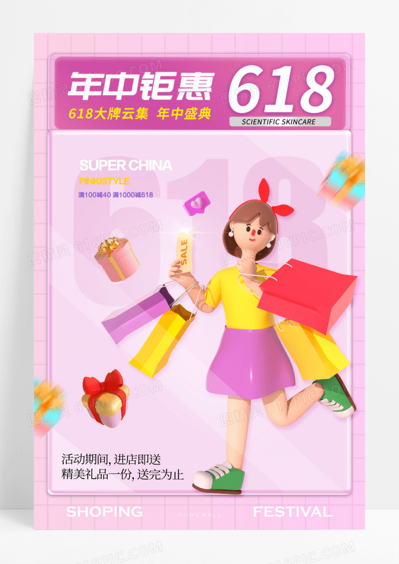 粉色618礼物3D购物促销海报