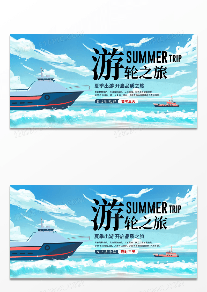 蓝色简约时尚海上游轮旅行宣传展板