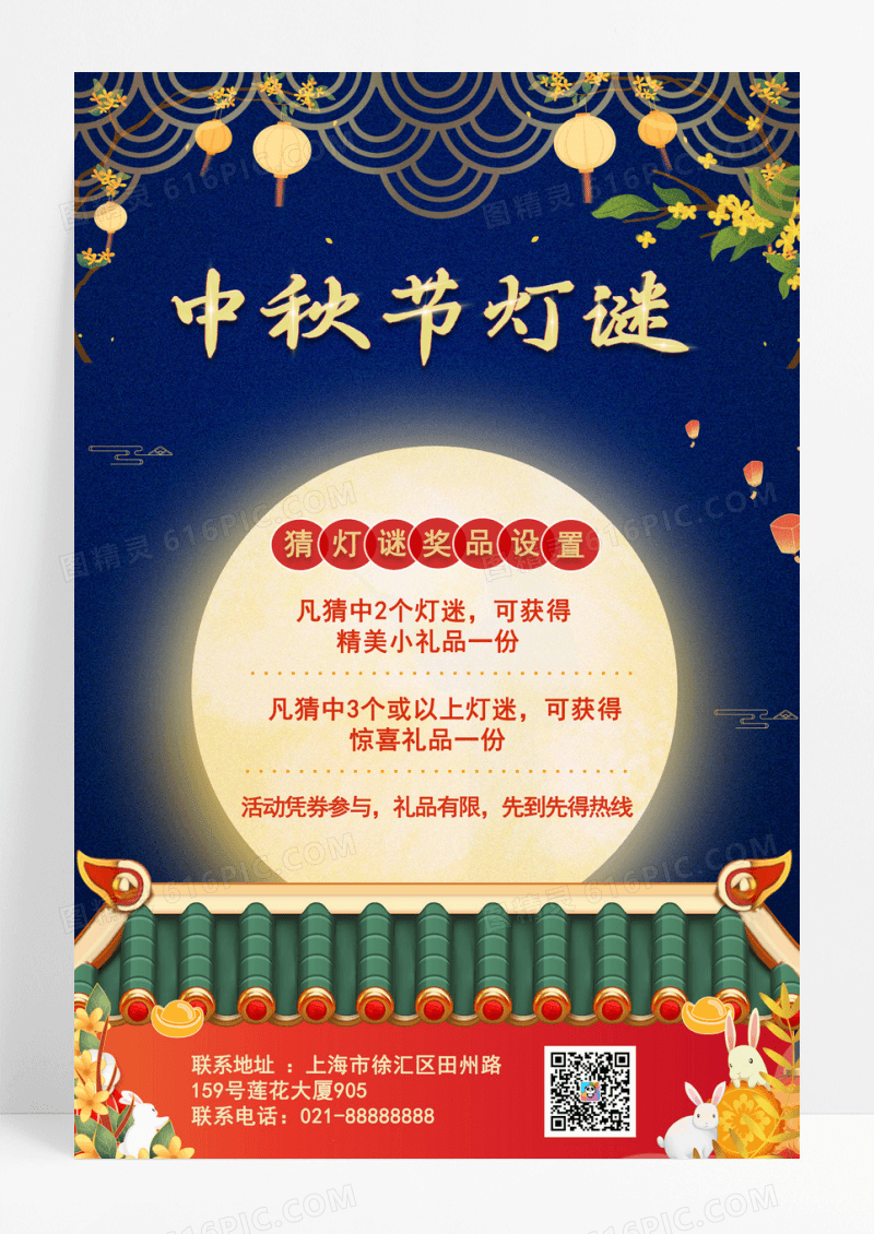 中秋节中秋猜灯谜活动宣传海报