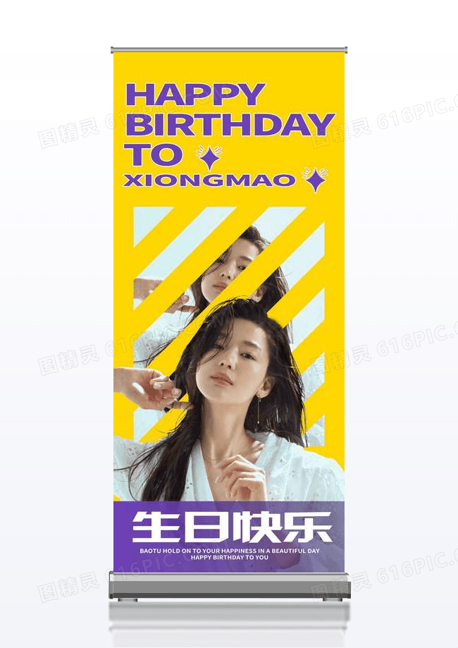 简约创意时尚生日快乐海报易拉宝