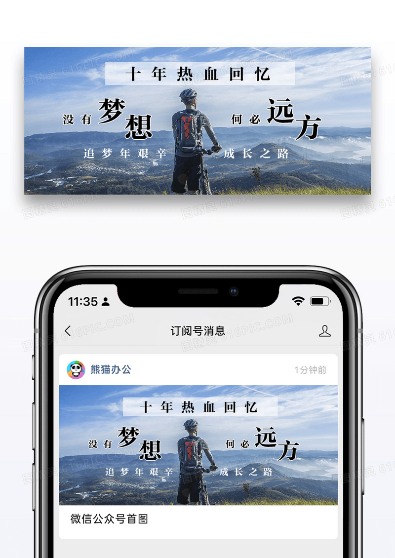 有梦想何必远方没公众号封面图片设计
