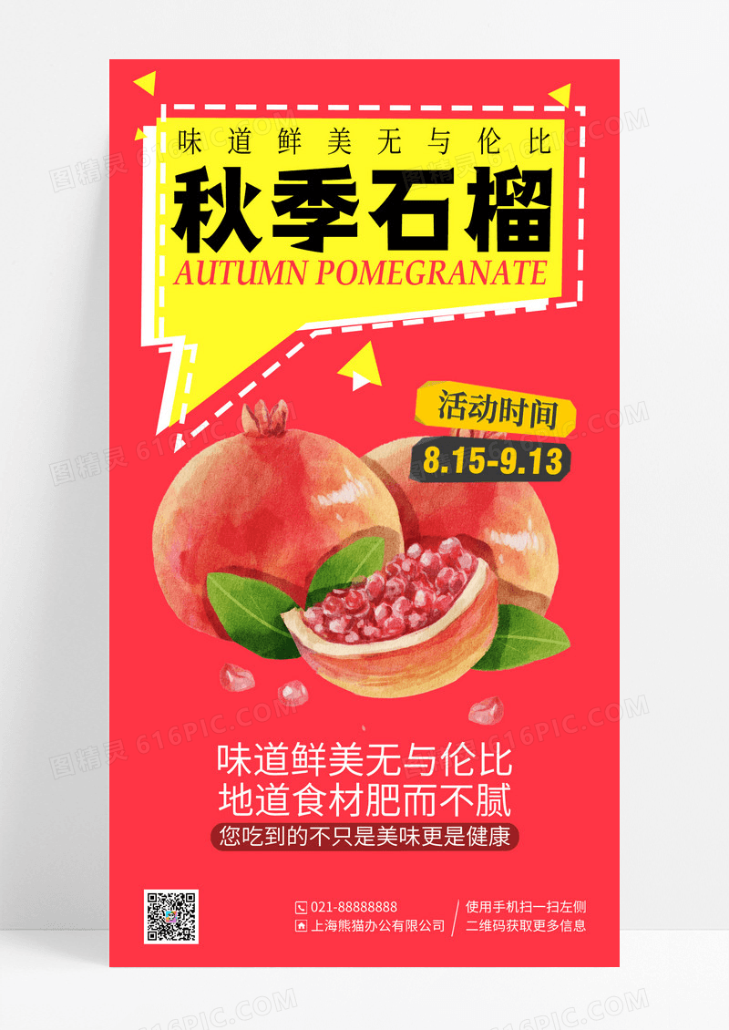 红色秋季水果石榴手机宣传海报