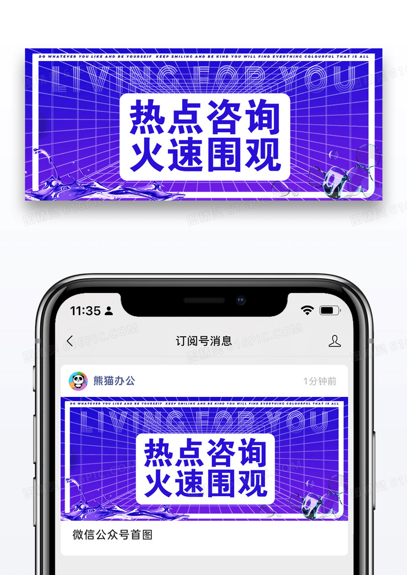 热点咨询火速围观微信公众封面图片设计