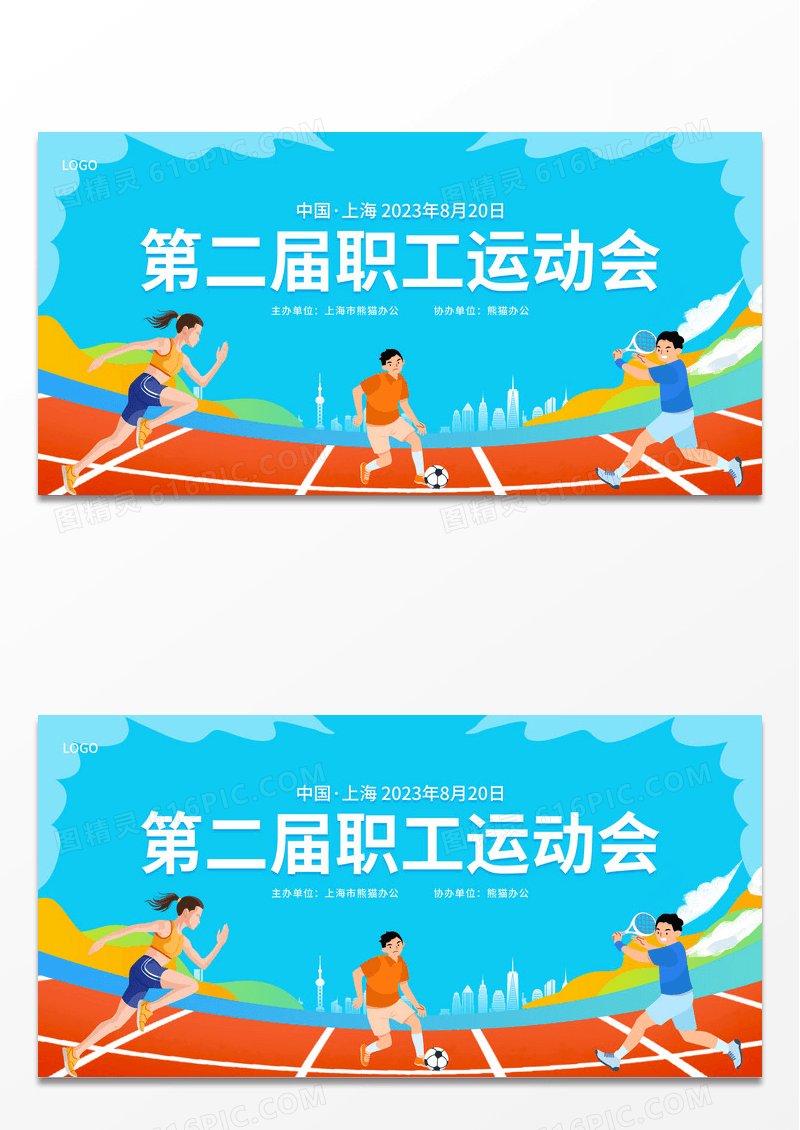 时尚大气2023全民健身职工运动会宣传展板