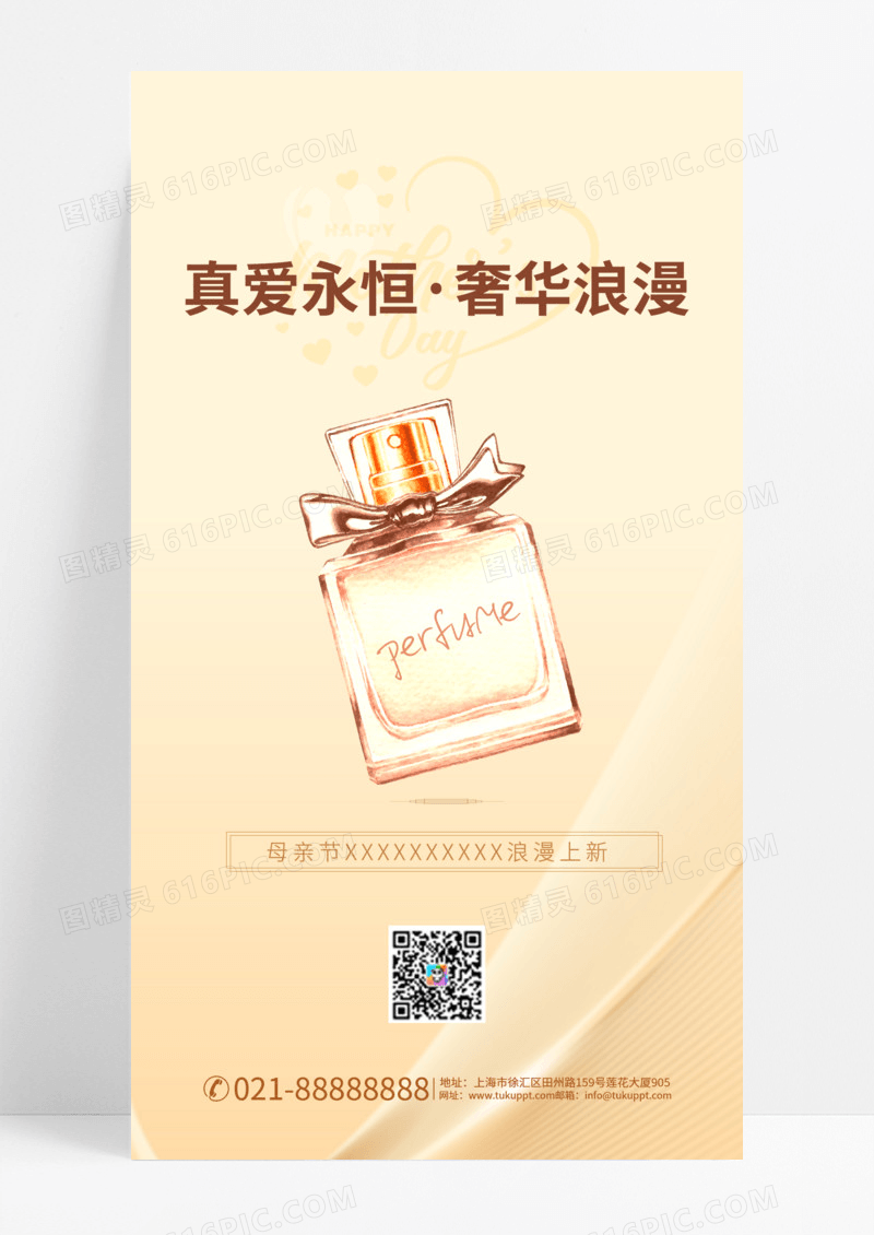 简约香水母亲节手机海报