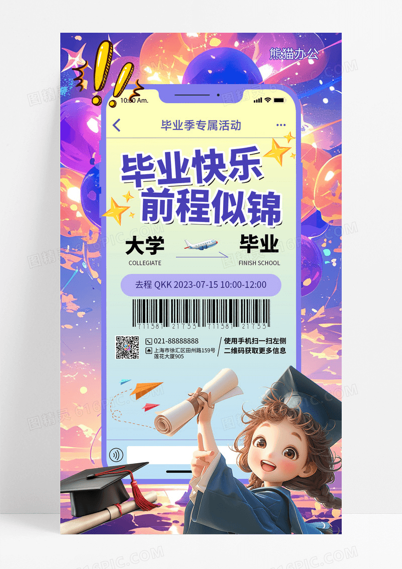 大学毕业飞机票手机宣传海报