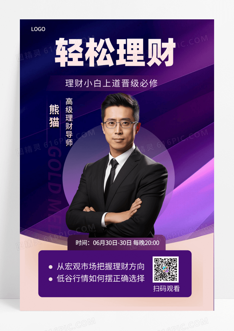 轻松理财理财小白海报设计课程