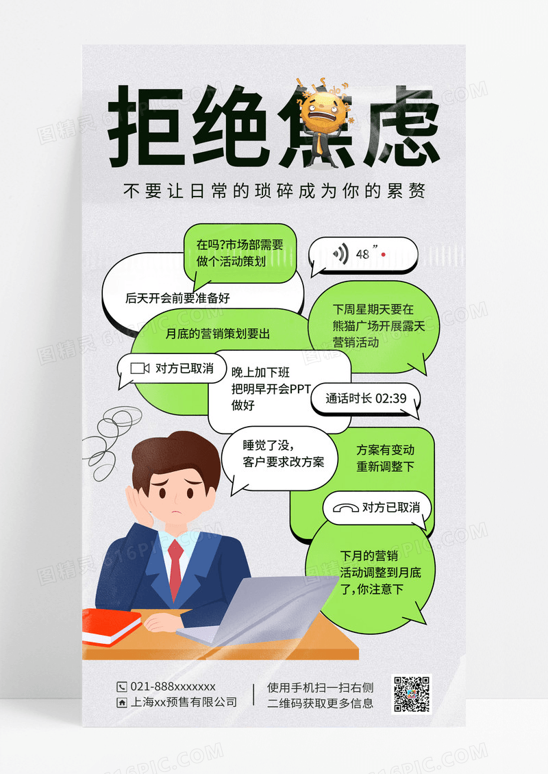 拒绝焦虑海报