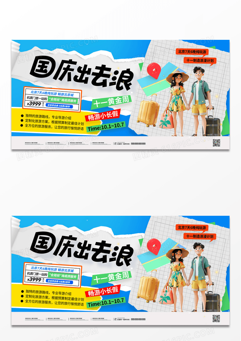 蓝色撕纸国庆出去浪十一国庆节旅游展板