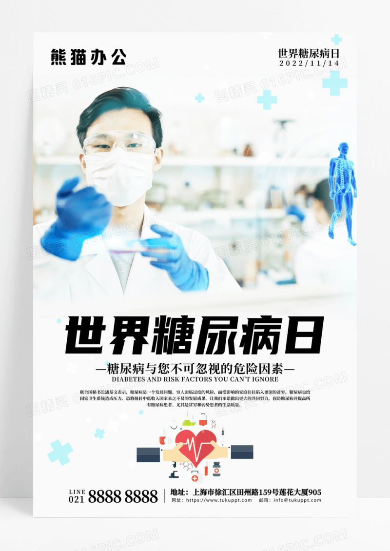 简约世界糖尿病日宣传海报