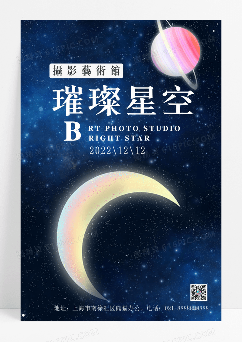 星空可爱璀璨星空艺术休闲开业创意海报