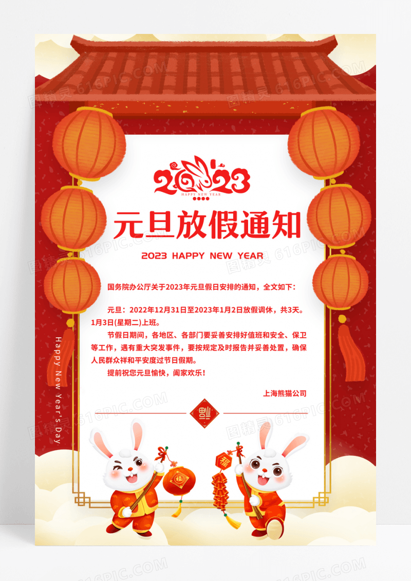 2023年兔年元旦放假通知海报
