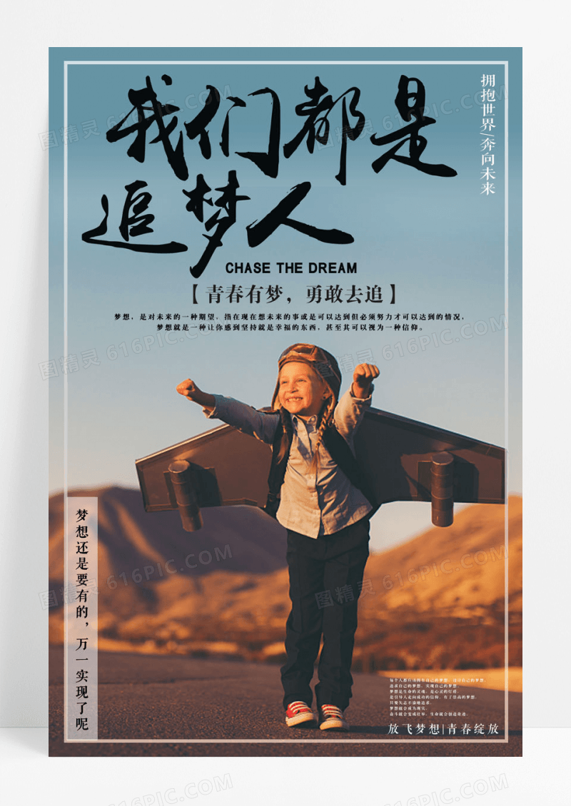 企业励志追梦人梦想企业文化海报