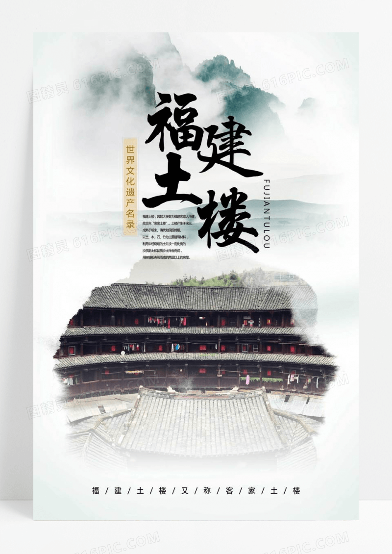  中国风水墨福建土楼旅游海报