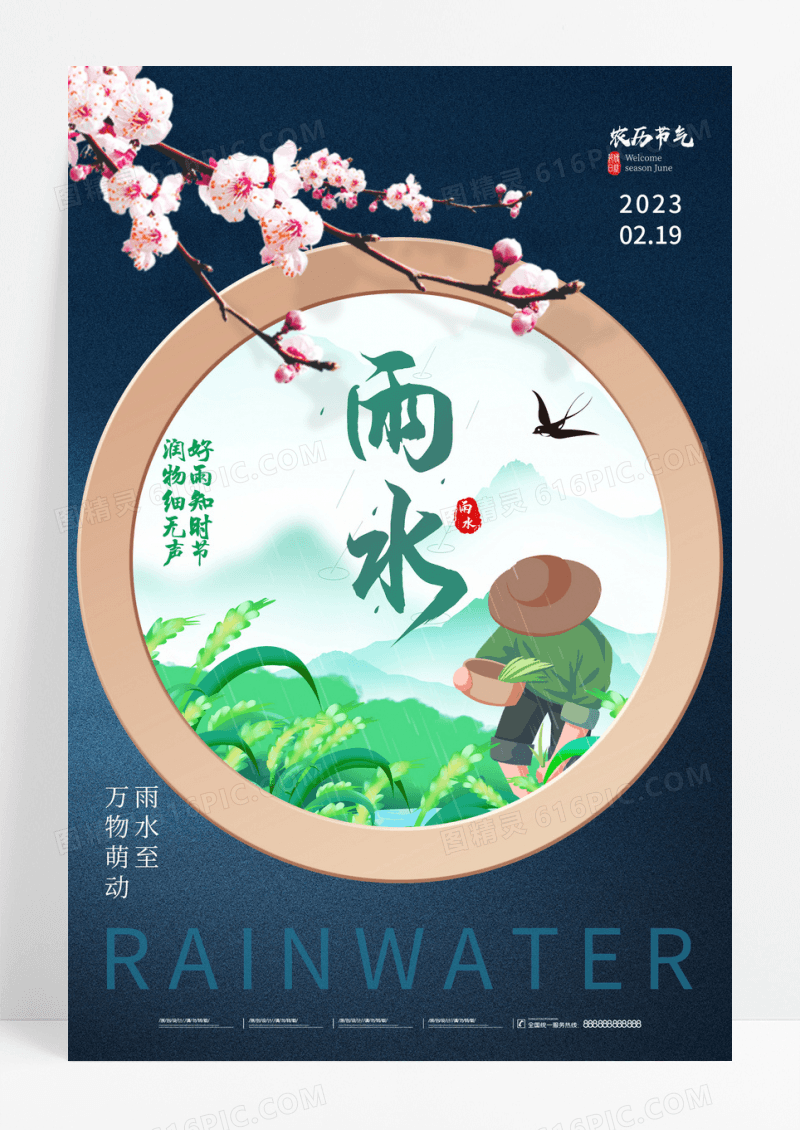 简约蓝色花朵二十四节气雨水海报