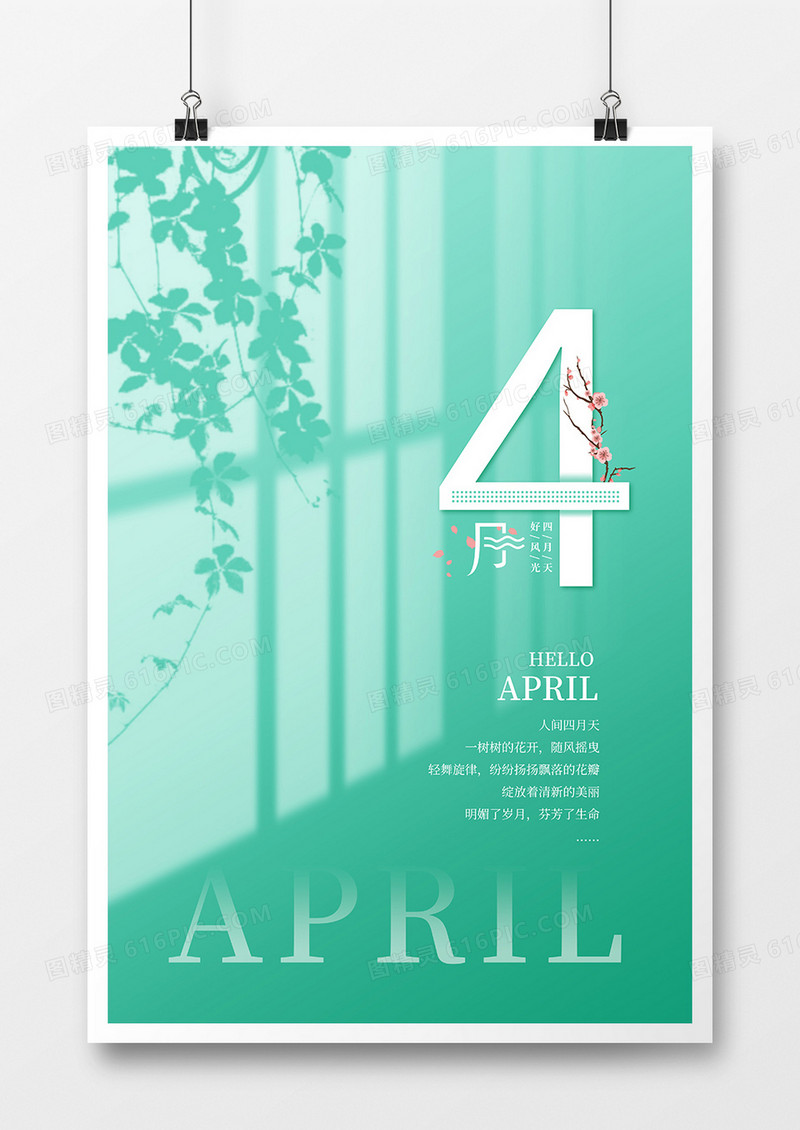 小清新绿色光影4月你好海报