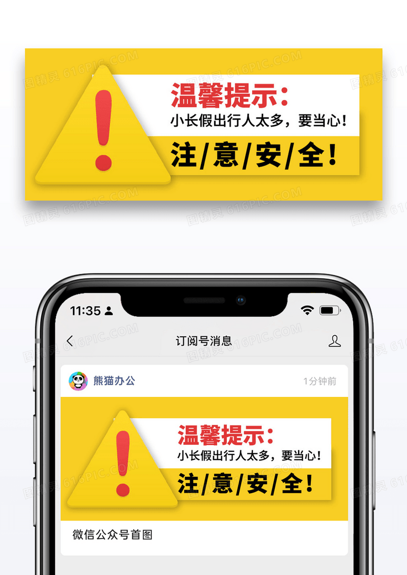 橙黄色简约注意出行安全公众号封面配图图片