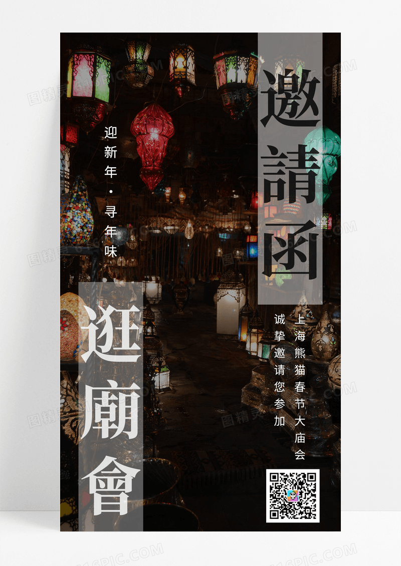 节日节气传统节日庙会夜景手机宣传海报春节庙会