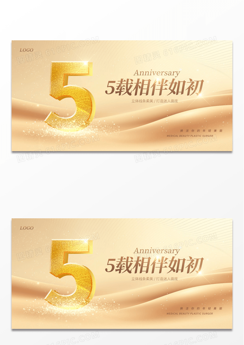 金色5周年美容整容展板设计美容周年庆